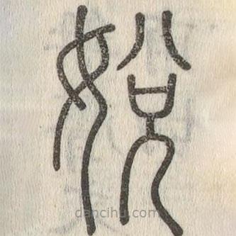 說(shuō)文解字寫(xiě)的篆書(shū)娧