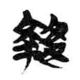 简帛写的篆书执