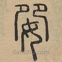 说文广义写的篆书妴