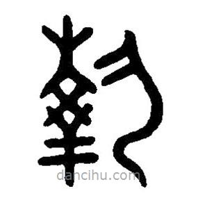 篆刻字典写的篆书执