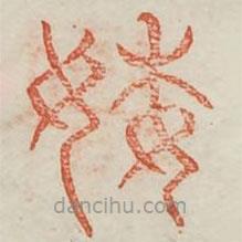 廣金石韻府寫(xiě)的篆書(shū)婐