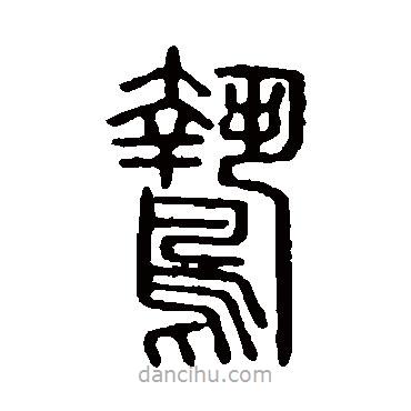 說文解字寫的篆書鷙