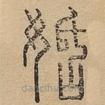 說(shuō)文廣義寫的篆書姡