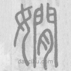 說(shuō)文解字真本寫(xiě)的篆書(shū)嫺