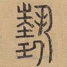 說(shuō)文廣義寫(xiě)的篆書(shū)勢(shì)