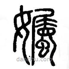 篆刻字典写的篆书孎