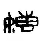 篆刻字典寫的篆書嫥