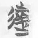 簡帛寫的篆書失
