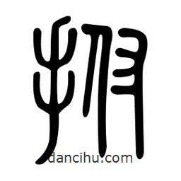 金石篆寫的篆書拊