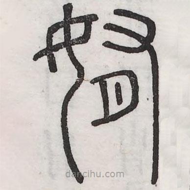 六書正訛寫的篆書姷