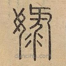 說文廣義寫的篆書娽