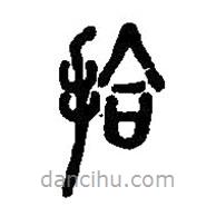 篆刻字典写的篆书拾