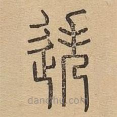 說(shuō)文廣義寫(xiě)的篆書(shū)迭