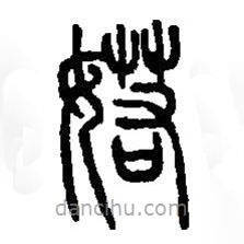 篆刻字典写的篆书婼