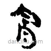 簡帛寫的篆書擒