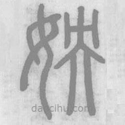 姎書法