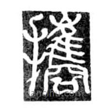 鸟虫篆写的篆书携