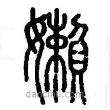 篆刻字典寫的篆書嬾