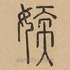 說(shuō)文廣義寫的篆書媆