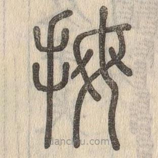 說文解字寫的篆書拇