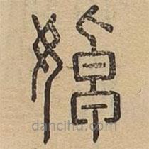 說(shuō)文廣義寫的篆書婥