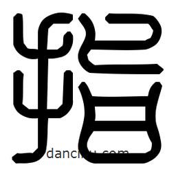 印篆體寫的篆書指