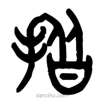 金文寫的篆書揩