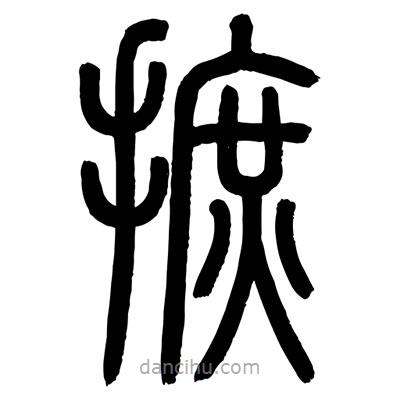 顧建平寫的篆書摭