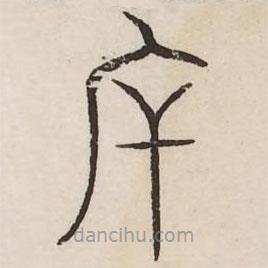 汗簡寫的篆書斥