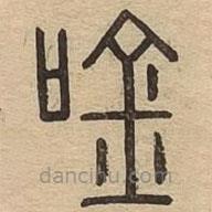 說文廣義寫的篆書唫