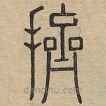 說文廣義寫的篆書擠