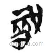 簡(jiǎn)帛寫(xiě)的篆書(shū)戠