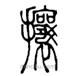 篆刻字典寫的篆書攘