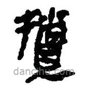 简帛写的篆书擅