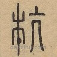 說文廣義寫的篆書抗