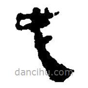 简帛写的篆书戉