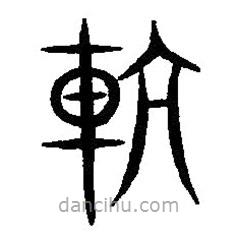篆刻字典寫的篆書抗