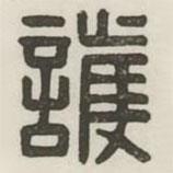 漢印分韻續(xù)集寫的篆書護(hù)