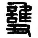 篆刻字典寫的篆書護(hù)