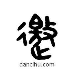 金文寫的篆書邀