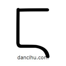 新篆體寫的篆書匚