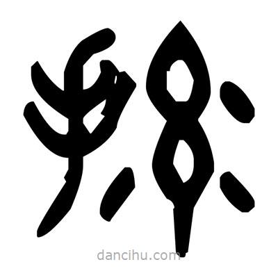 金文写的篆书摔