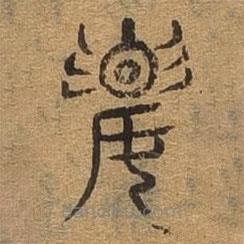 千文六書統(tǒng)要寫的篆書要