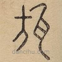 說文廣義寫的篆書瓬