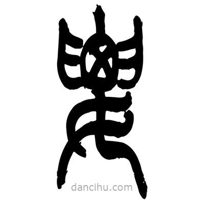 張浩榮寫的篆書要