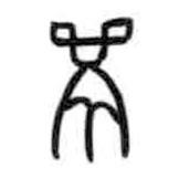 甲骨文寫(xiě)的篆書(shū)甗