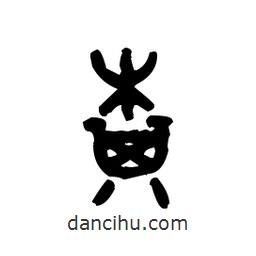 金文寫的篆書棋