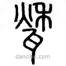 篆刻字典寫的篆書甃