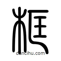 新篆體寫的篆書框