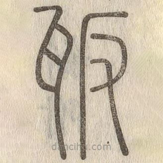 說文解字寫的篆書瓪